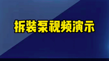 臥式多級(jí)泵拆解安裝視頻